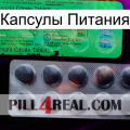 Капсулы Питания new04